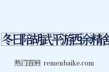 冬日陪胡武平游西余精舍是什么意思的图片